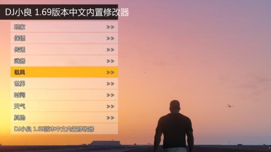 gta5内置修改器